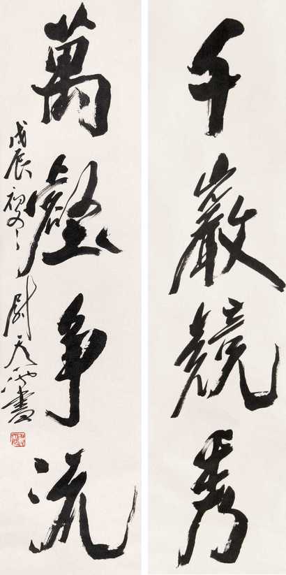 尉天池 书法对联 立轴